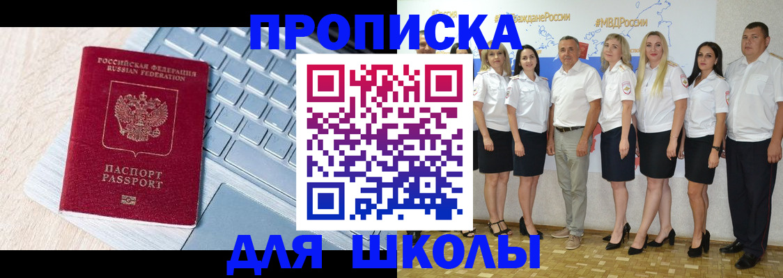 временная регистрация для школы в Камызяке